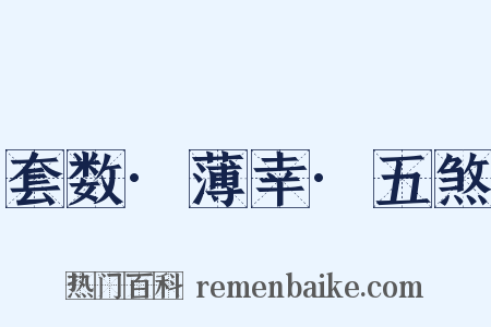 套数·薄幸·五煞是什么意思的图片
